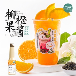 丹艺柳橙果酱1.3kg奶茶店专用商用果泥水果茶糖浆果露果蓉浓缩汁