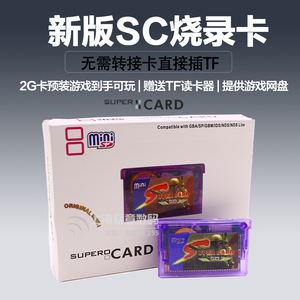 包邮 GBA烧录卡SC-MINI SD+ 2G卡（相当于GBA卡16G） 送TF读卡器