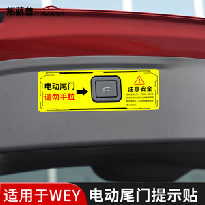 专用于WEY长城魏派VV5/VV6后备箱P8尾门提示贴纸电动提醒开关贴纸