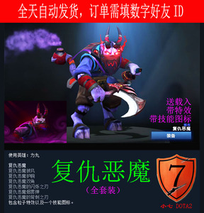 Dota2 隐刺/SA/力丸 复仇恶魔/全套装/带特效和技能图标/送载入