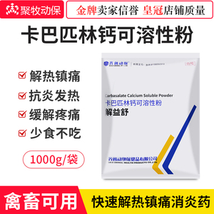 齐鲁解益舒50%卡巴匹林钙可溶性粉 猪鸡鸭退发烧镇痛抗炎兽药正品