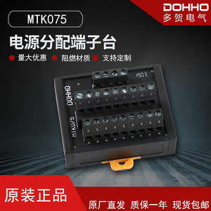 多贺DOHHO公共接线电源分线端子台MTK075 24v可替代使用t075 220v