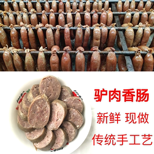 永年驴肉香肠灌肠邯郸特产边远地区发塑料皮现做加冰袋发货