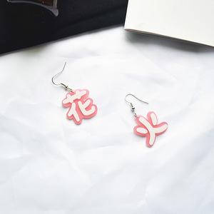 中文原宿个性时尚夸张傲娇猫系佛系元气少女天才亚克力文字耳环 阿里巴巴找货神器