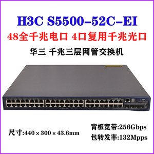 H3C S5500-52C-EI 华三二手 48口千兆+4个SFP光口 三层网络交换机
