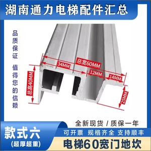 三菱电梯轿门60地坎 轿厢中分铝合金踏板厅层门槛组全新原装配件