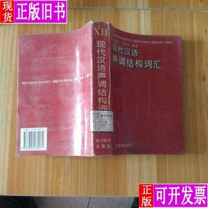 现代汉语声调结构词汇(印量少) 刘连元、马亦凡