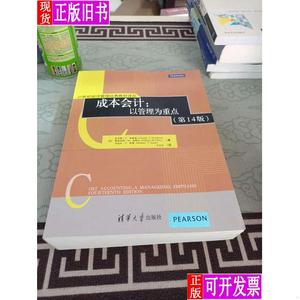 21世纪经济管理经典教材译丛 成本会计：以管理为重点（第14版）