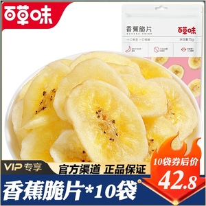 百草味香蕉脆片75g/10袋水果干芭蕉干办公室休闲网红零食小吃特产