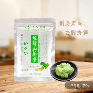 三人山葵酱芥末山葵鲜芥末刺身寿司芥末新鲜山葵酱膏绿200g