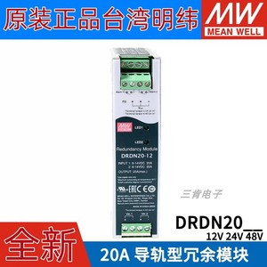 明纬开关电源DRDN20-12/24/48V 20A DIN导轨安装电源冗余控制模块