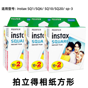 富士拍立得相纸正方形白边instax SQUARE适用SQ1/SQ6/SQ40/SP-3