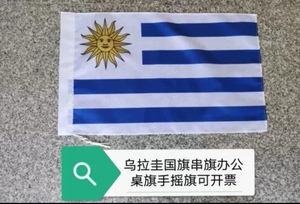 乌拉圭国旗串旗办公桌旗手摇旗乌拉圭小国旗456号乌拉圭大小旗子