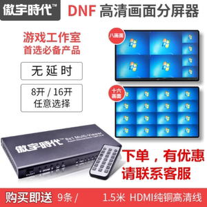 傲宇时代8口分屏器切换器画面HDMI八进一出dnf地下城8进1分割器