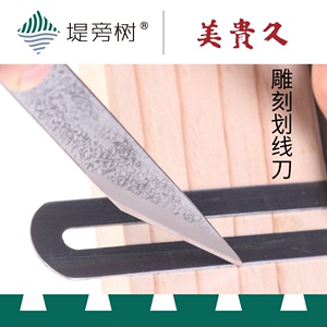 木工工具雕刻划线嫁接园艺刀手动工具 日本原装进口美贵久 堤旁树