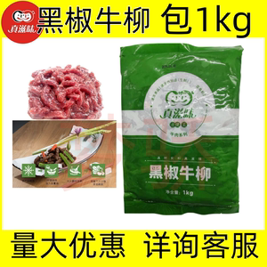 真滋味/黑椒牛柳 速冻肉制品调理黑椒牛柳1包1公斤美极调理便捷菜