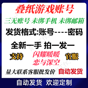 叠纸账号闪耀暖暖游戏恋与制作人恋与深空自抽初始官服小号