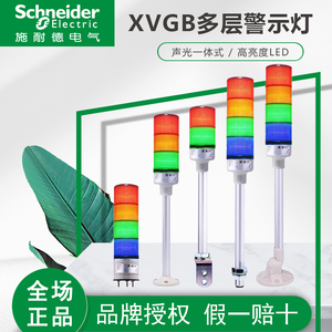 施耐德警示灯红绿黄三色报警灯LED层式塔灯常亮XVGB3SM 蜂鸣器24V