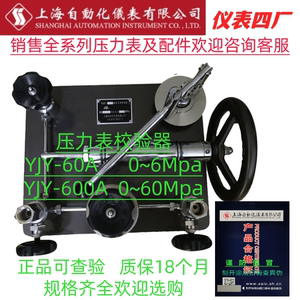 压力表校验器YJY-60/600/60A/600A上海自动化仪表四厂0~6/0~60Mpa