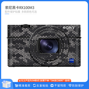 适用于索尼黑卡RX100M3相机保护贴膜SONY 黑卡3机身贴皮防刮贴纸