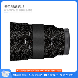 适用于索尼FE85 F1.8镜头保护贴膜SONY 851.8磨砂皮纹贴纸全包
