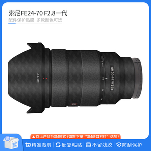 适用于索尼FE24-70 F2.8GM一代镜头保护贴膜2470GM贴纸磨砂贴皮