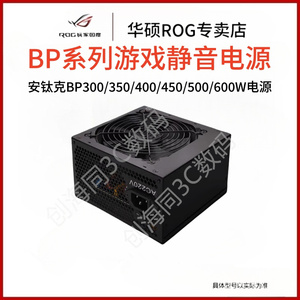 安钛克BP300/350/400/450/500/600W电源 静音台式机金牌电源