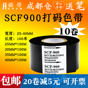 打码带SCF900打码机色带25 30mm*100m食品药厂包装生产日期35批号