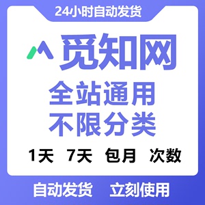 觅知网VIP一天会员觅知网代下觅知网ppt下载非觅知网终身vip账号