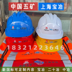 安全帽中国五矿上海宝冶国标二十冶反光背心施工建筑工程定制头盔