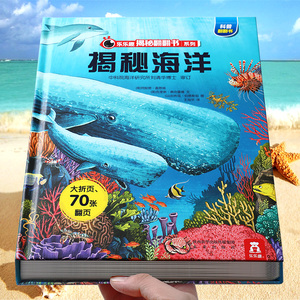 乐乐趣 海洋绘本揭秘儿童3d立体书3-6-8-10岁以上少年翻翻书系列海底动物生物世界科普籍小学生一二年级课外阅读机关故事百科全书