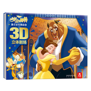 乐乐趣童书 迪士尼经典故事3D立体剧场第二辑-美女与野兽 让孩子身临其境-看动画-讲故事-3D场景的立体故事剧场书 畅销童书
