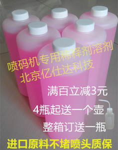 小字符喷码机通用溶剂稀释剂稀释液 油墨添加剂1000ml大瓶2斤