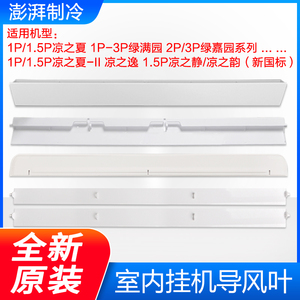 适用格力空调1P1.5P2P3P匹凉之夏韵逸源静湾绿满园绿嘉园导风叶