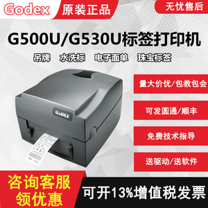 Godex科诚G500U/G530U标签条码打印机服装水洗标吊牌合格证珠宝