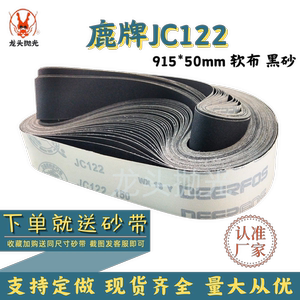 鹿牌JC122碳化硅抛光带 金属砂带 软布黑砂 915*50mm 砂带抛光机