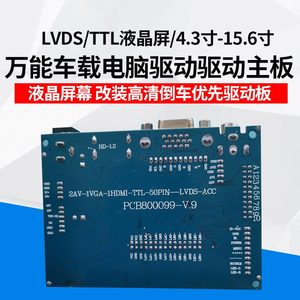 万能车载电脑驱动驱动主板LVDS/TTL液晶屏/4.3寸-15.6寸 倒车优先