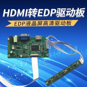 HDMI转EDP驱动板 VGA转EDP转接板 EDP液晶屏高清驱动板