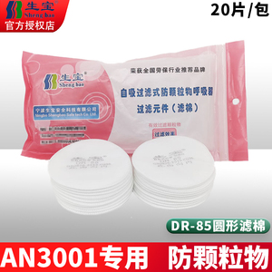 生宝3001DR-85防尘过滤棉KN95 配3001打磨面具滤棉防护防工业粉尘