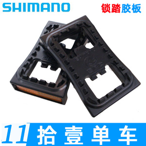 Shimano/禧玛诺M520 M540 m780 锁踏胶板 塑料SM-PD22反光踏板