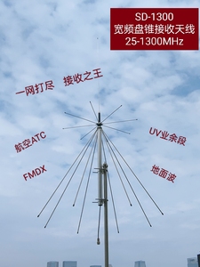 无线电盘锥天线 SD-1300宽频接收 25-1300MHz 航空 SDR接收机天线