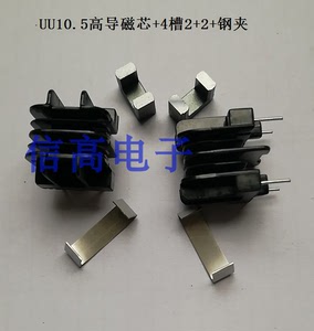 UU10.5多槽骨架4槽2+2针加UU10.5高导磁芯加UU10.5钢夹