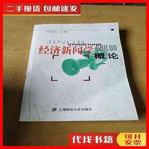 二手书经济新闻学概论 裴毅然 上海财经大学出版社