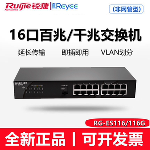 Ruijie/锐捷睿易16口百/千兆交换机RG--ES116/116 G非网管交换机