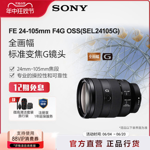Sony/索尼 FE 24-105mm F4 G OSS 全画幅标准变焦G镜头SEL24105G
