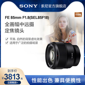 Sony/索尼 FE 85mm F1.8 SEL85F18 全画幅中远摄定焦镜头