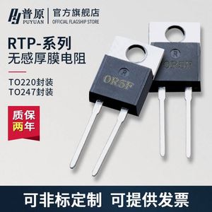 TO220/247 大功率精密取样高频平面厚膜无感电阻 RTP35W 50W 100W