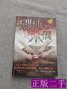 原版图书碟仙·木偶 夜不语着 2012中国华侨出版社9787511321381