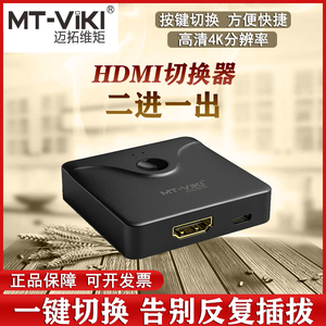 迈拓HDMI切换器二进一出高清4K两台主机共享显示器屏一拖二转换器