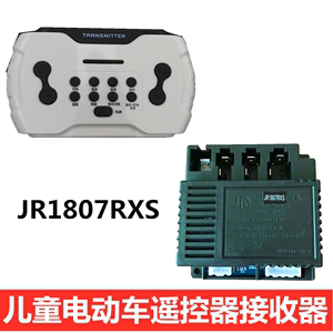 JR1807RXS儿童电动车遥控器控制器接收器童车线路板主板电路配件